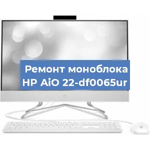 Ремонт моноблока HP AiO 22-df0065ur в Тюмени